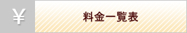 料金一覧表