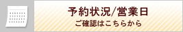 予約状況/営業日
